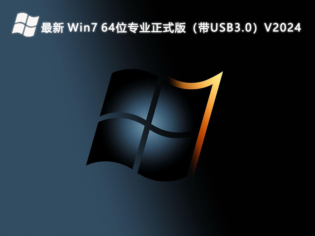 重塑经典，最新版Win7技术与体验完美融合